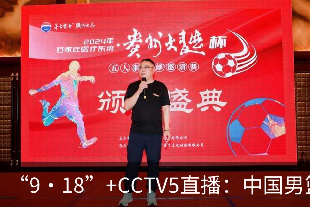 “9·18”+CCTV5直播：中国男篮VS日本队！往前冲就行了，胜利必将属于我们！廖三宁加油