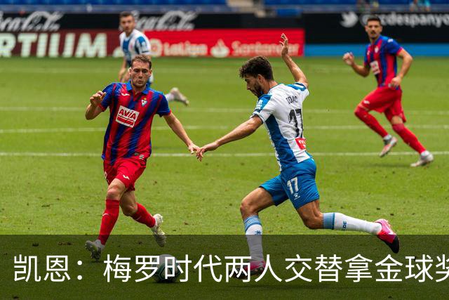 凯恩：梅罗时代两人交替拿金球奖，上赛季有他们那样的数据很欣慰